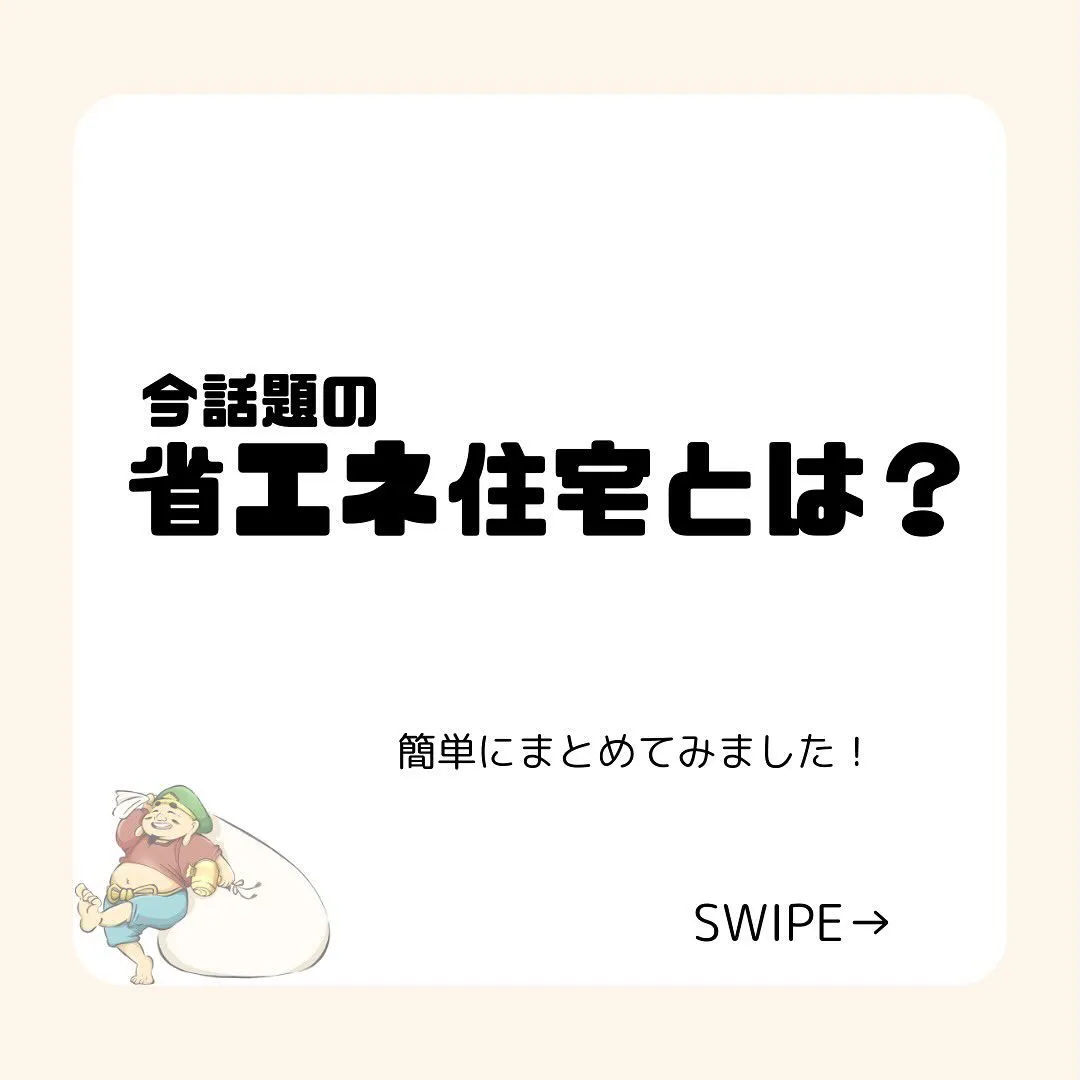 [省エネ住宅とは？🤔]