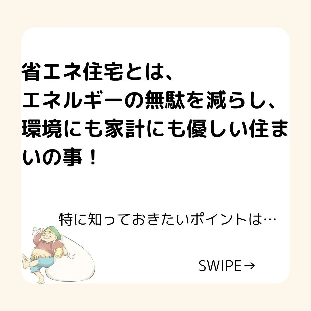 [省エネ住宅とは？🤔]