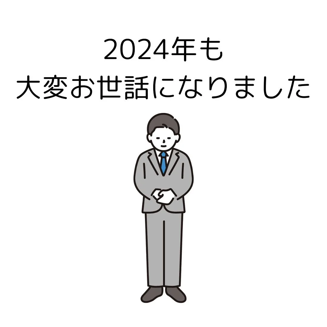 [年末のご挨拶]今年も誠にありがとうございました‼️