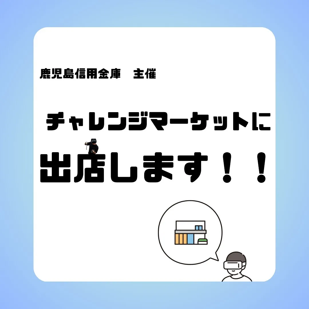 【チャレンジマーケット】に参加します😊VRで間取り体験ができます！