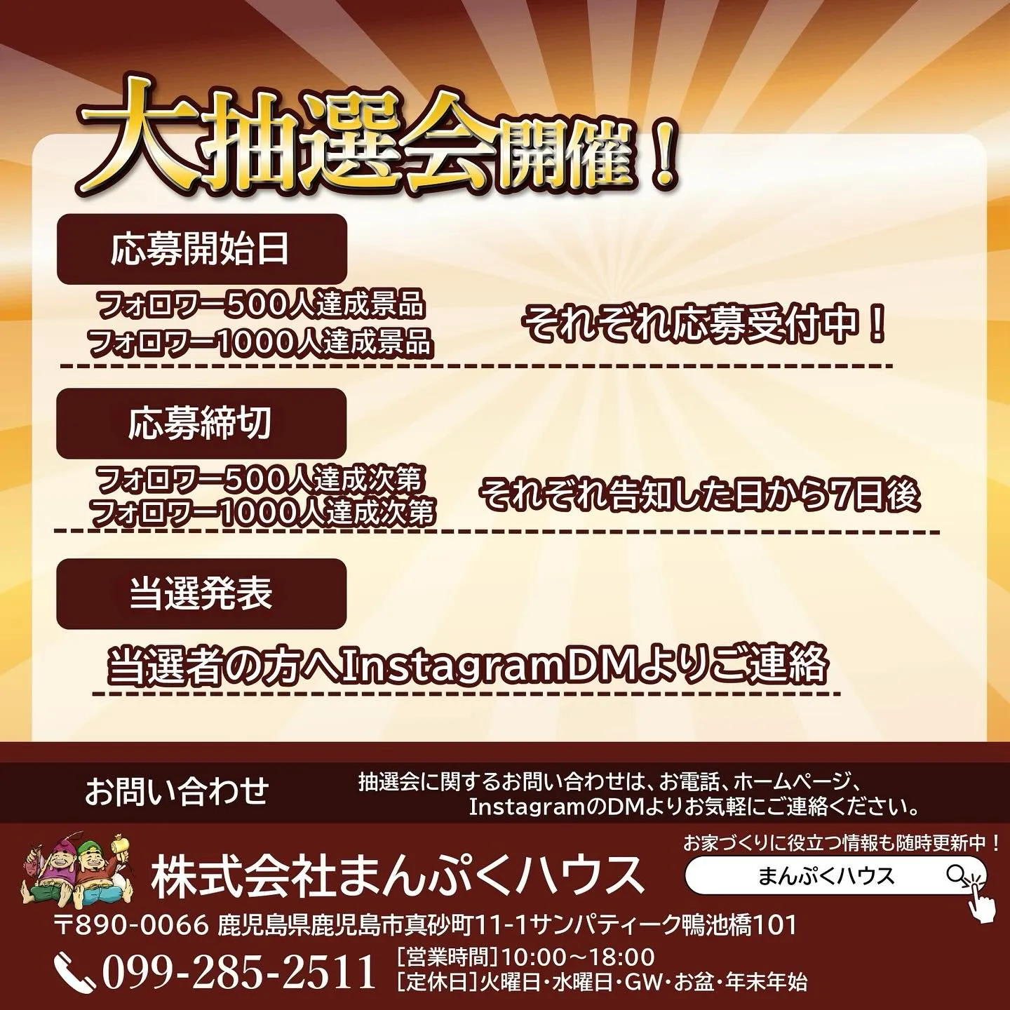 📢【再告知とお詫び】まんぷく企画！大抽選会について📢
