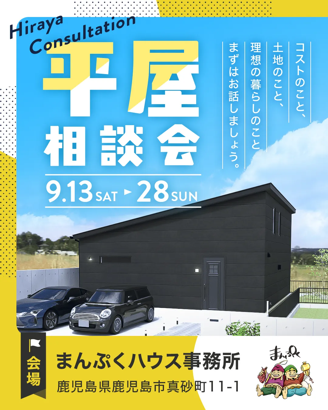 平屋の魅力を体感！資金相談も安心