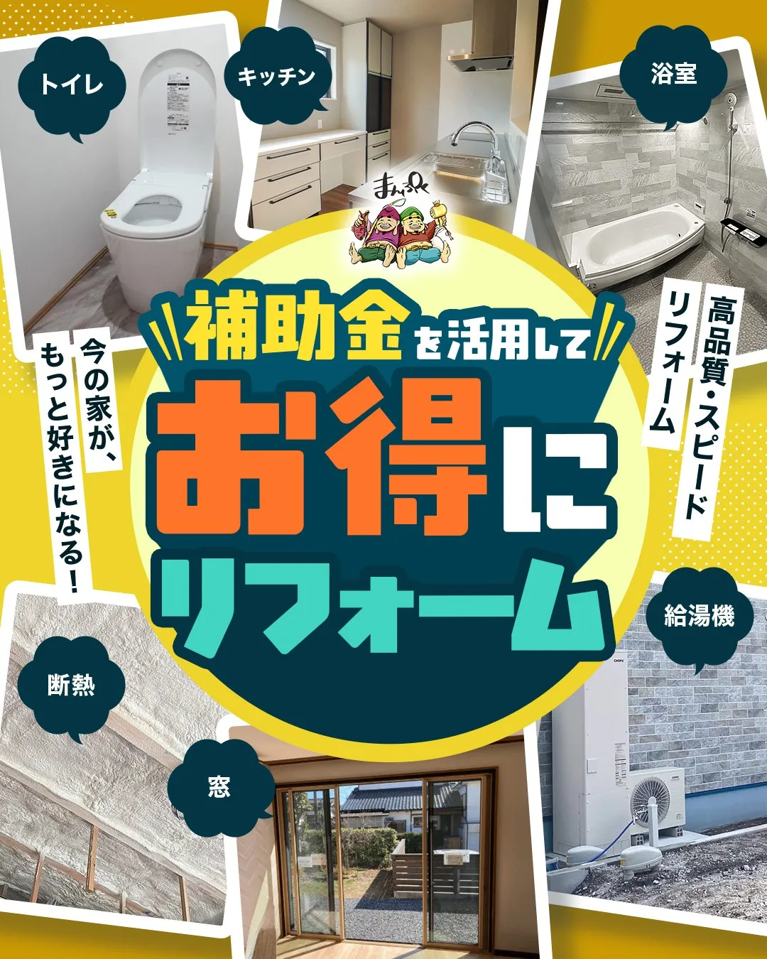 まだ間に合う！補助金でお得にリフォームフェア 理想のリフォーム × 補助金で、賢くお得に！