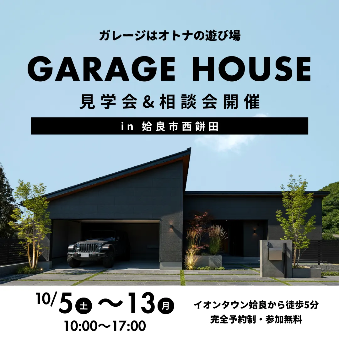 ガレージはオトナの遊び場 趣味を楽しむガレージハウス相談会