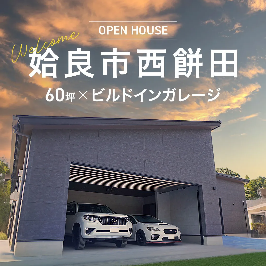 【OPEN HOUSE】 姶良市で叶える ６0坪×ビルドインガレージの平屋