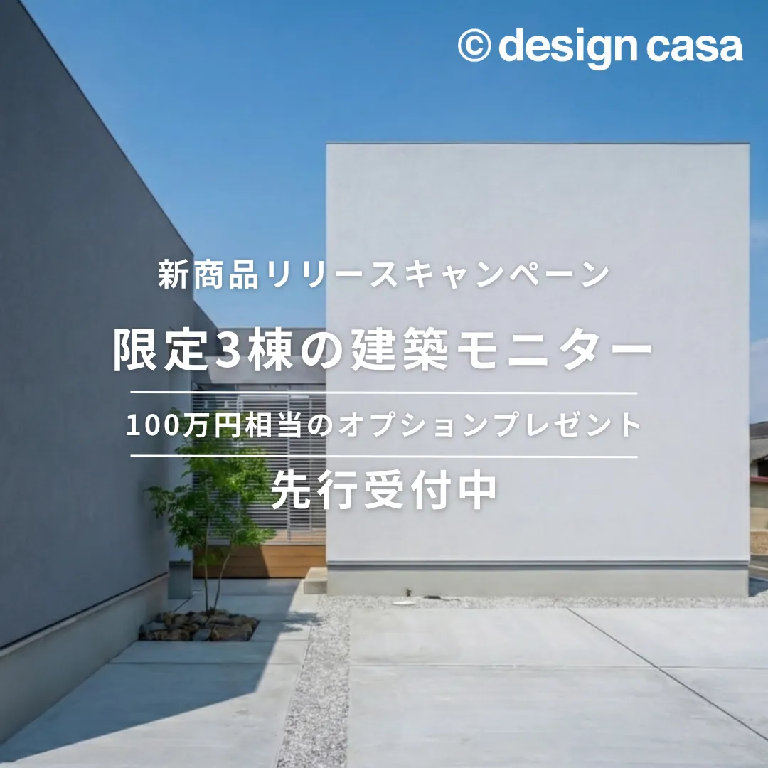【3棟限定】建築モニター先行募集！