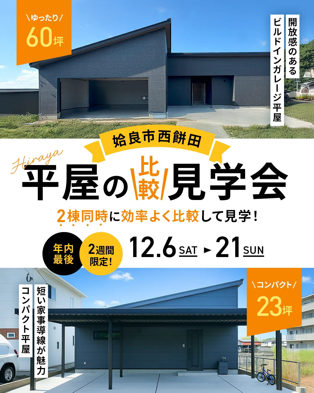 【2棟同時公開】23坪×60坪 平屋の比較見学会