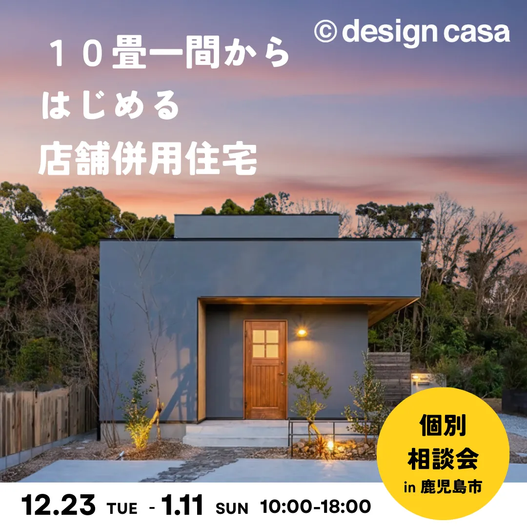 10畳一間から始める店舗併用住宅相談会