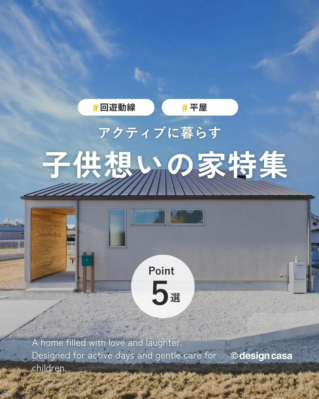 ◾️アクティブに暮らす子供想いの家