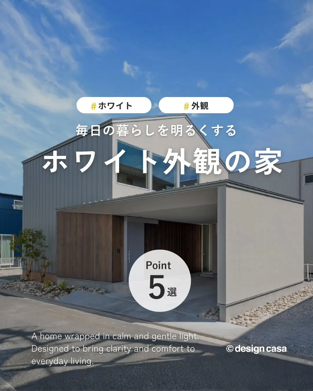 ◾️毎日の暮らしを明るくする、ホワイト基調の家