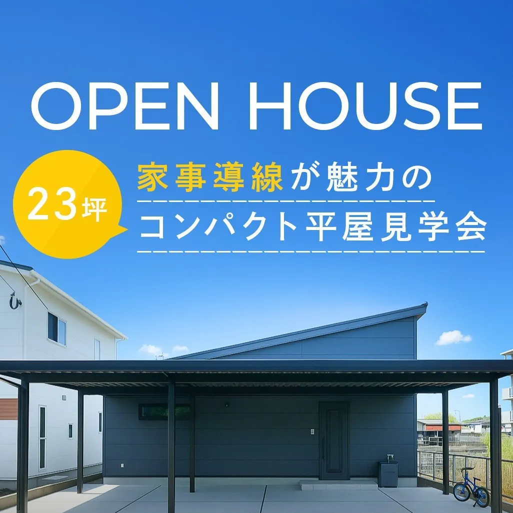【OPEN HOUSE】家事導線が魅力のコンパクト平屋見学会