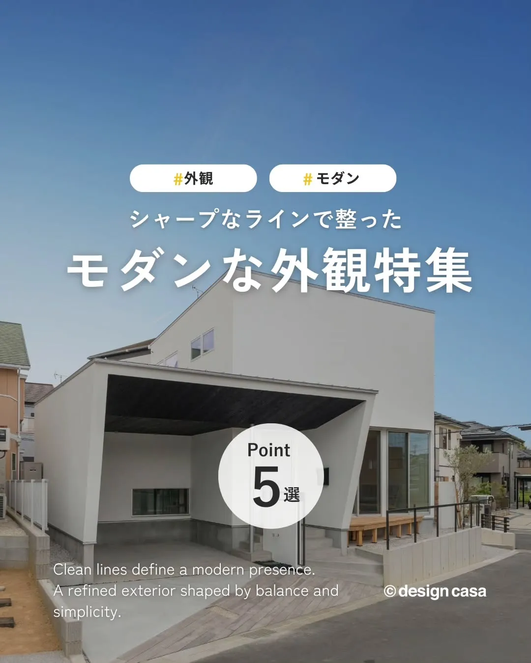 ◾️直線美が目を惹く外観特集