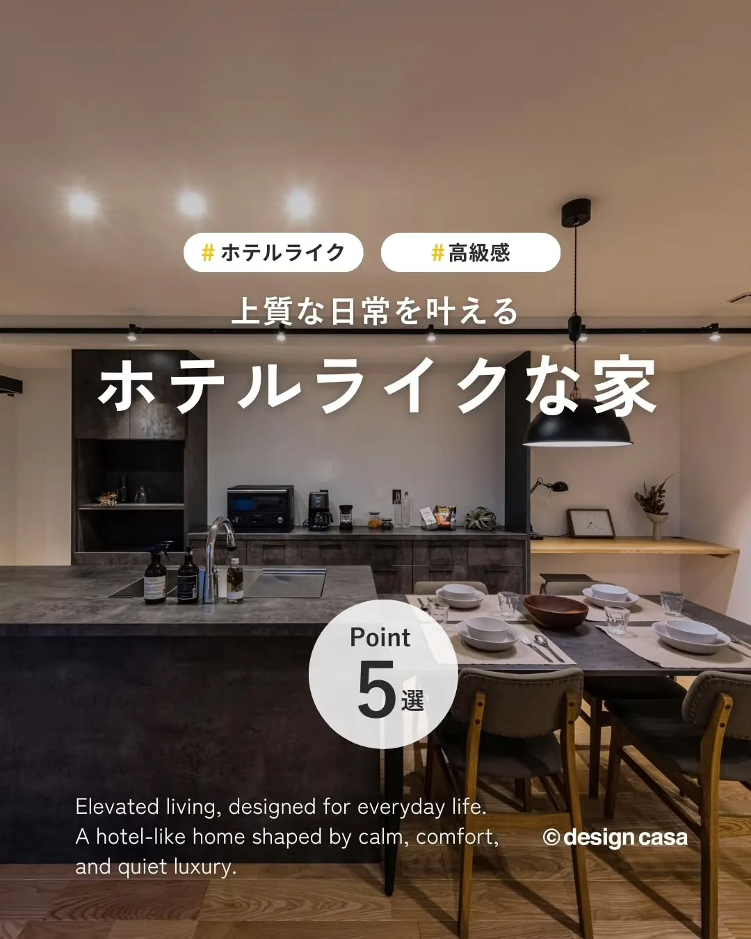 ◾️上質な日常を叶える、ホテルライクな家