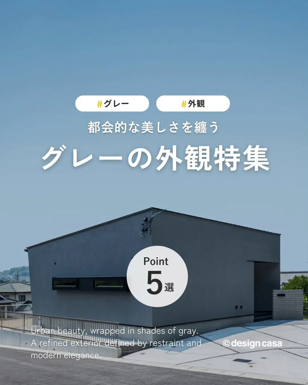 ◾️都会的な美しさをまとう、グレーの外観