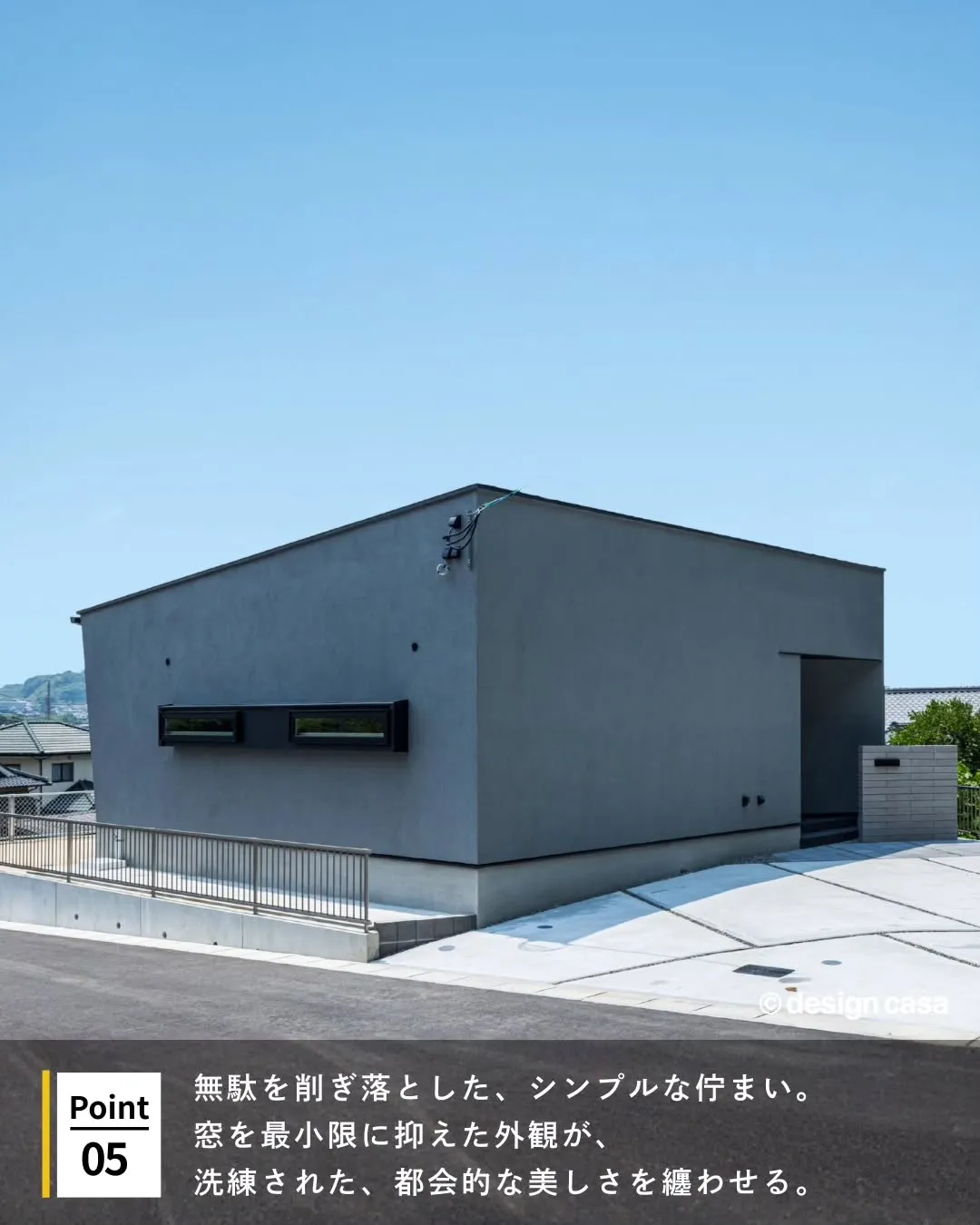 ◾️都会的な美しさをまとう、グレーの外観