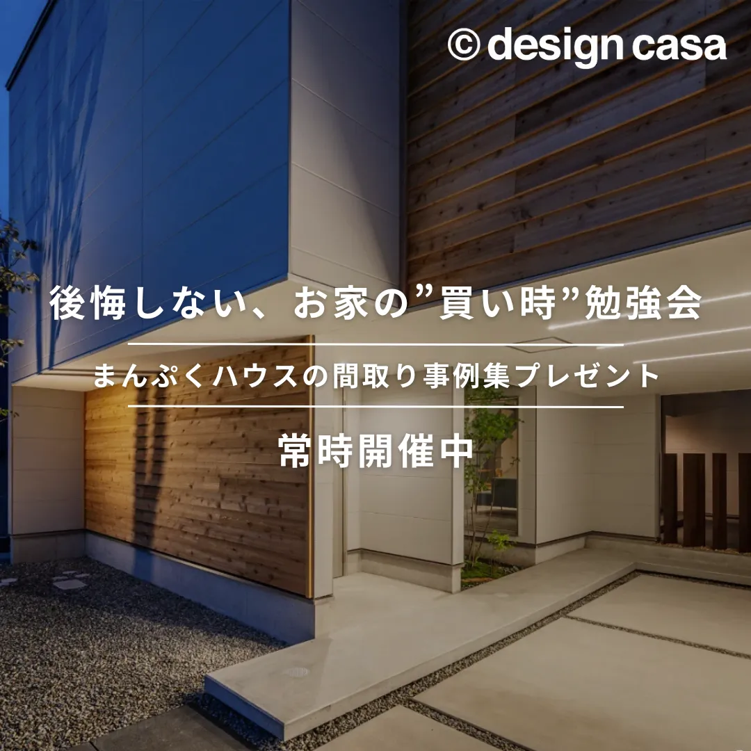 後悔しない、お家の”買い時”勉強会