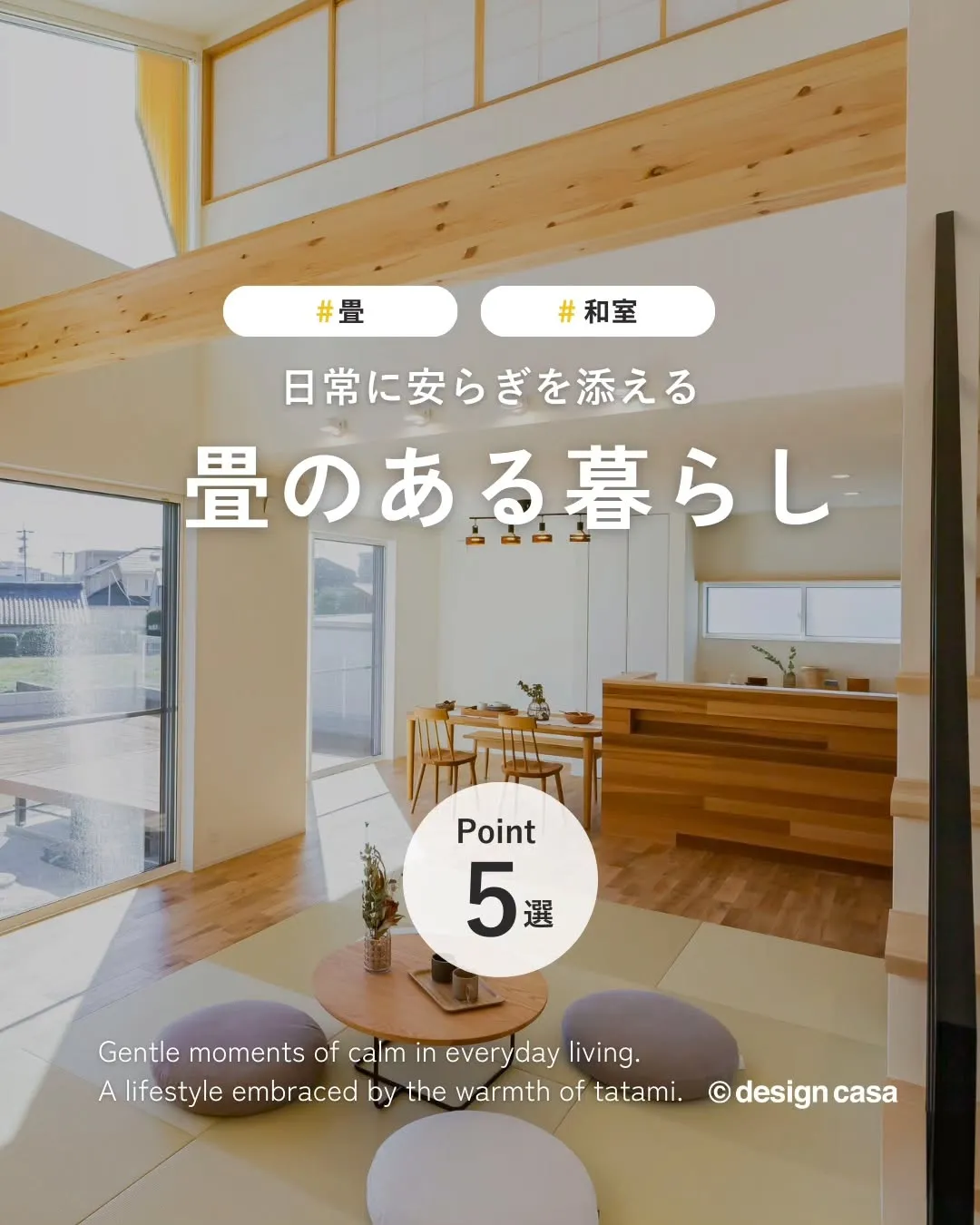 ◾️日常に安らぎを添える、畳のある暮らし