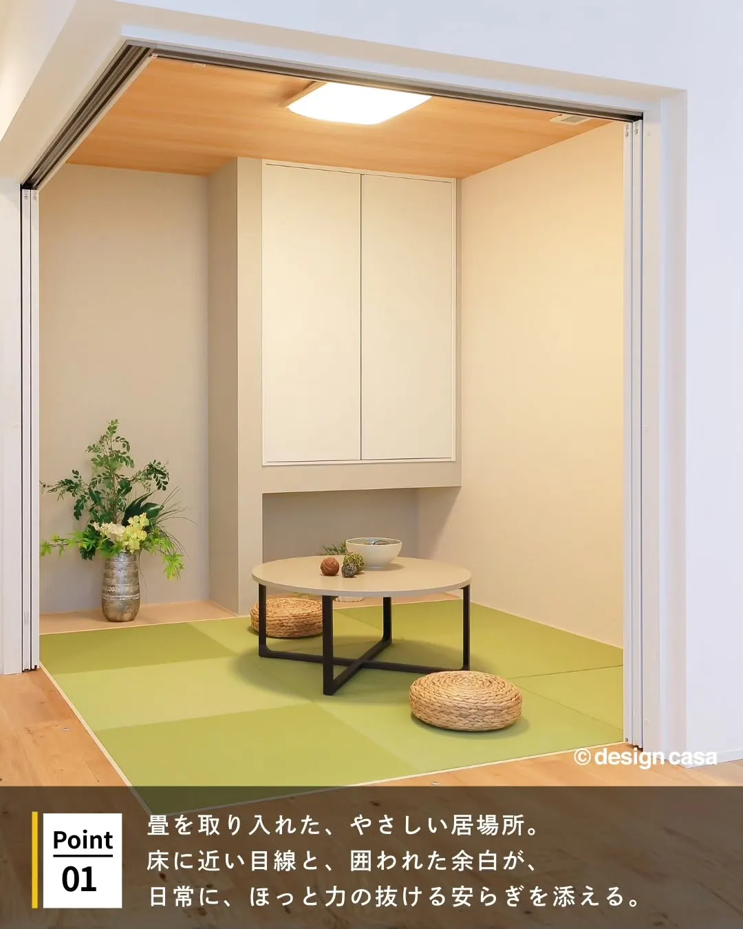 ◾️日常に安らぎを添える、畳のある暮らし