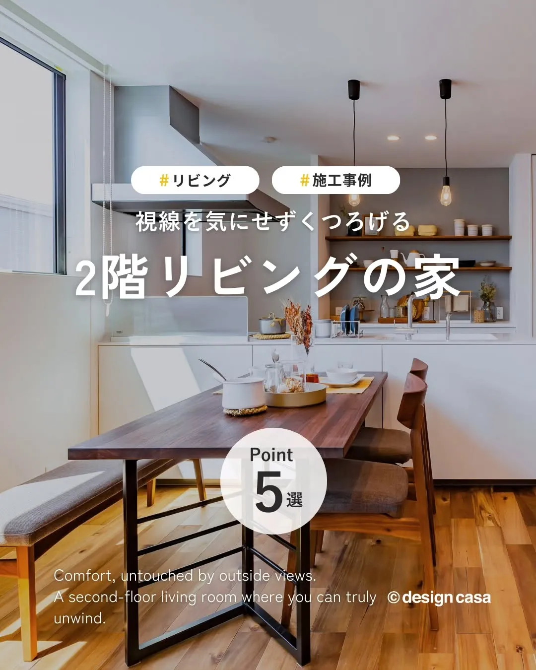 ◾️2階リビングのある家