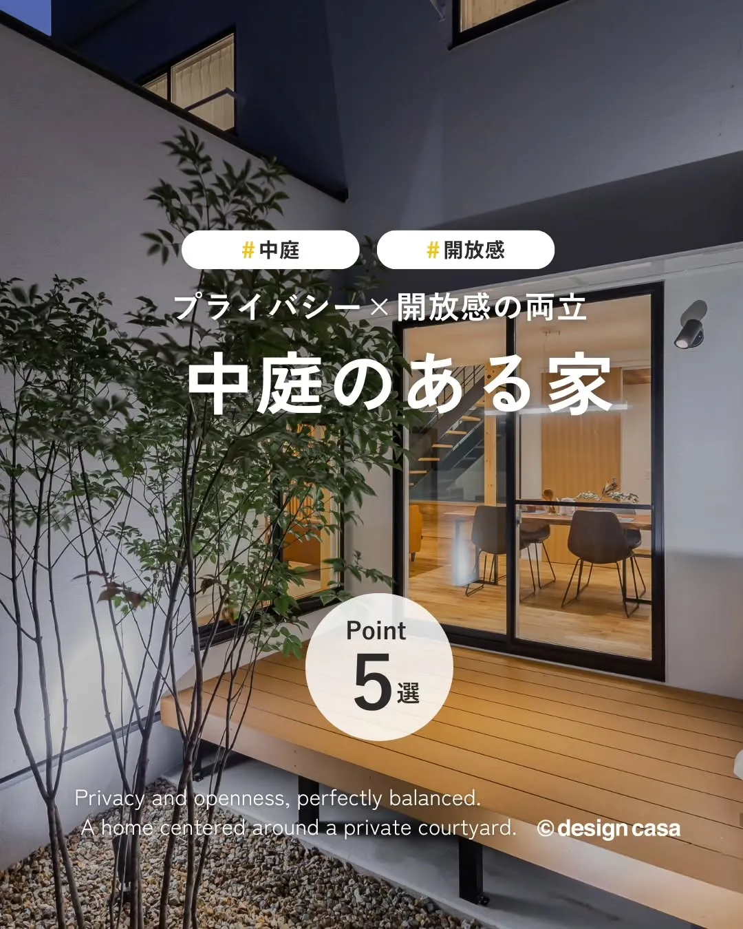 ◾️プライバシーと開放感の両立した中庭のある家