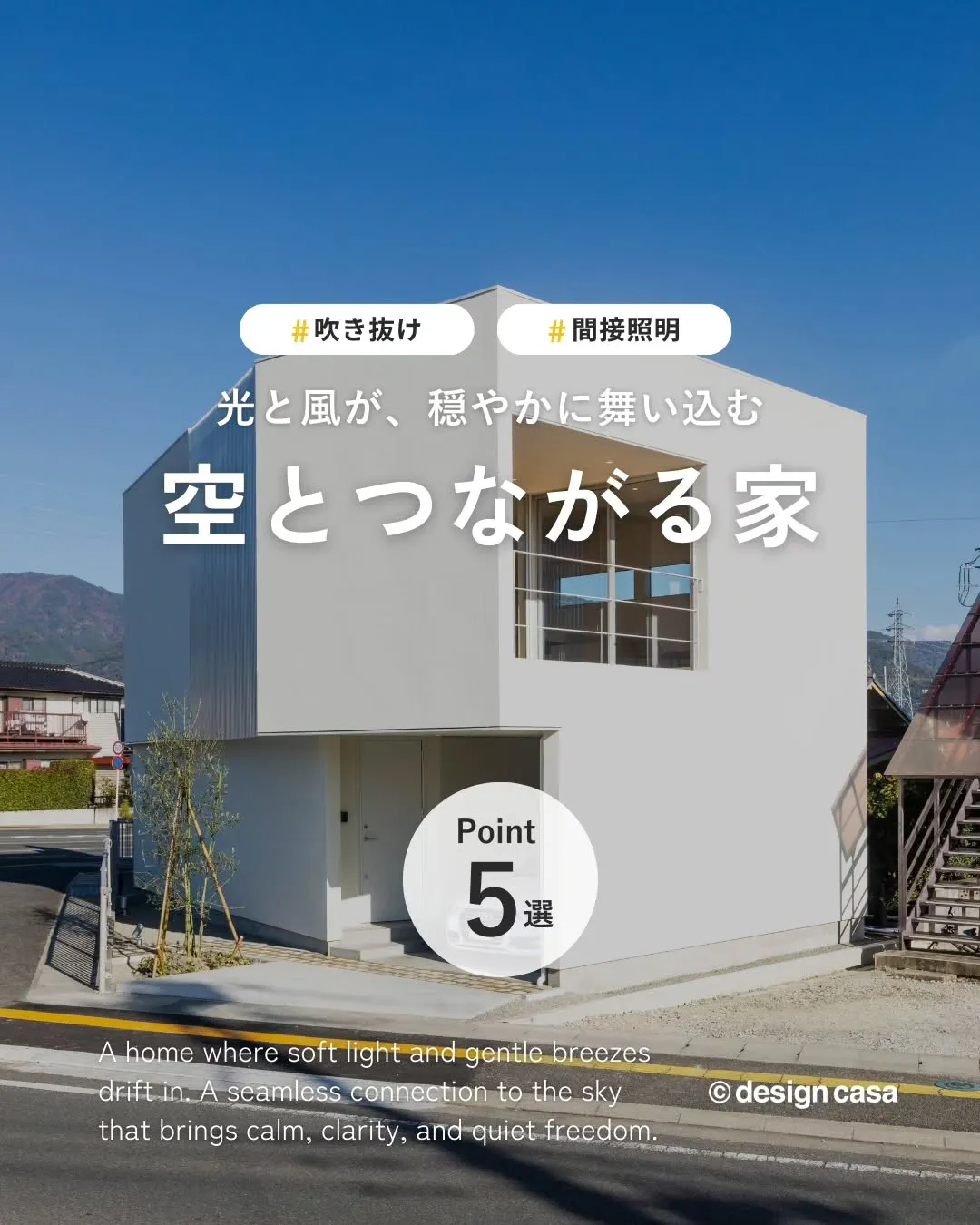 ◾️空とつながる住まい特集