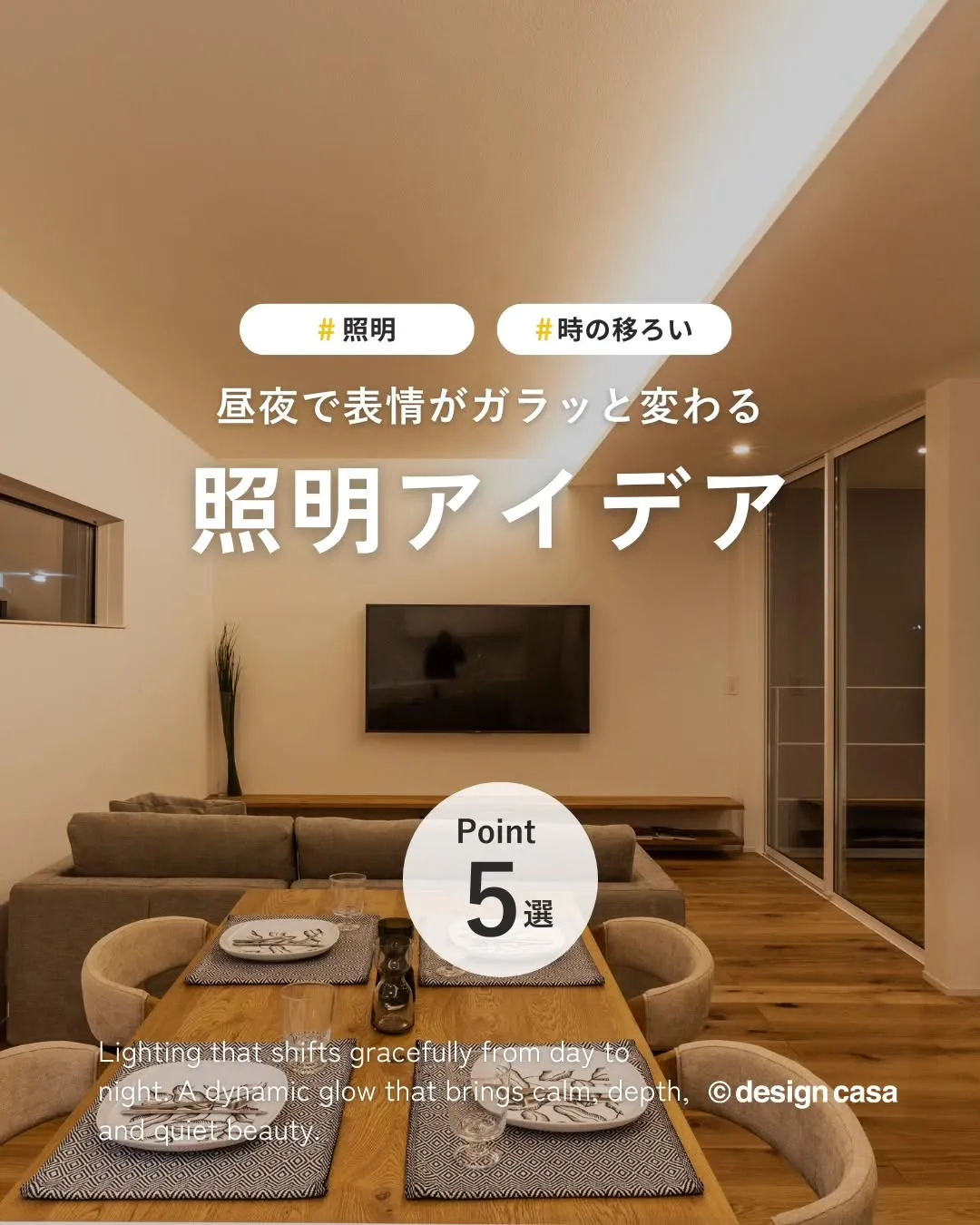 ◾️昼夜で表情が変わる照明アイデア