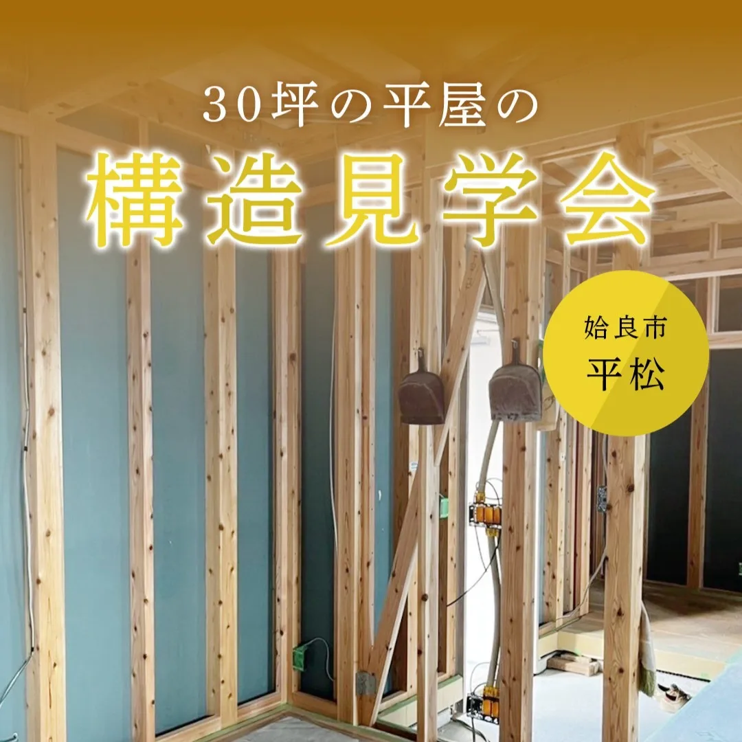 【姶良市平松】30坪の平屋構造見学会