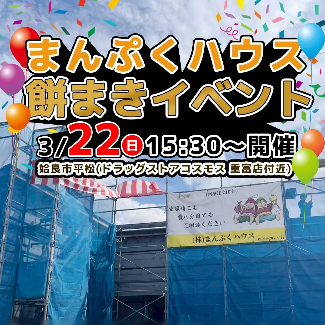 3/22(日)餅まき開催！