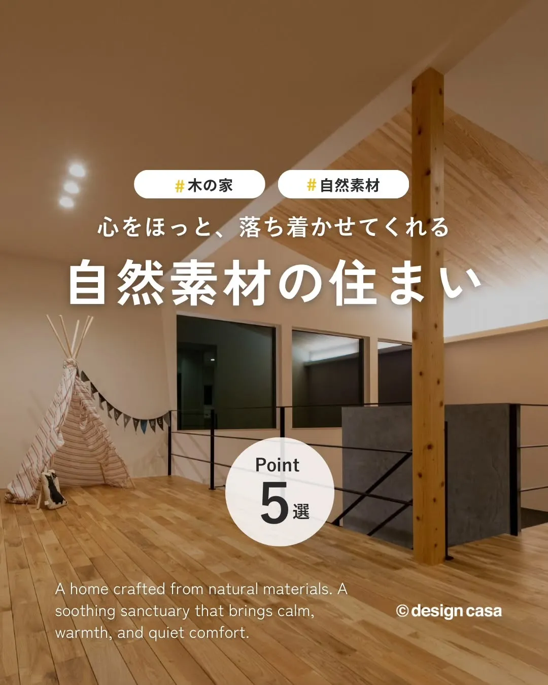 ◾️心を落ち着かせる自然素材の家