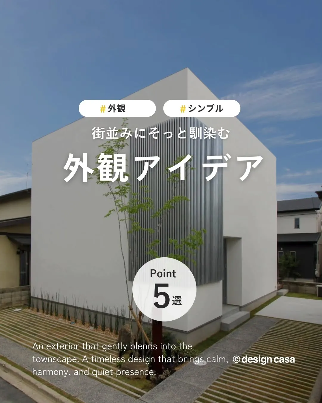 ◾️街並みにそっと馴染む外観アイデア