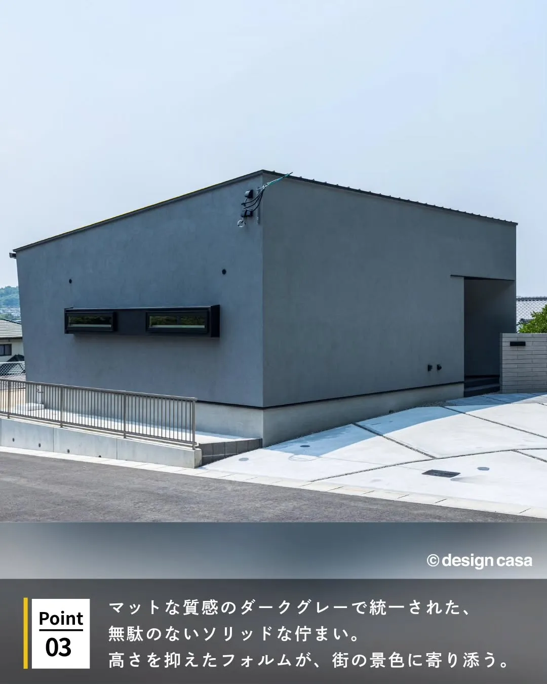 ◾️街並みにそっと馴染む外観アイデア