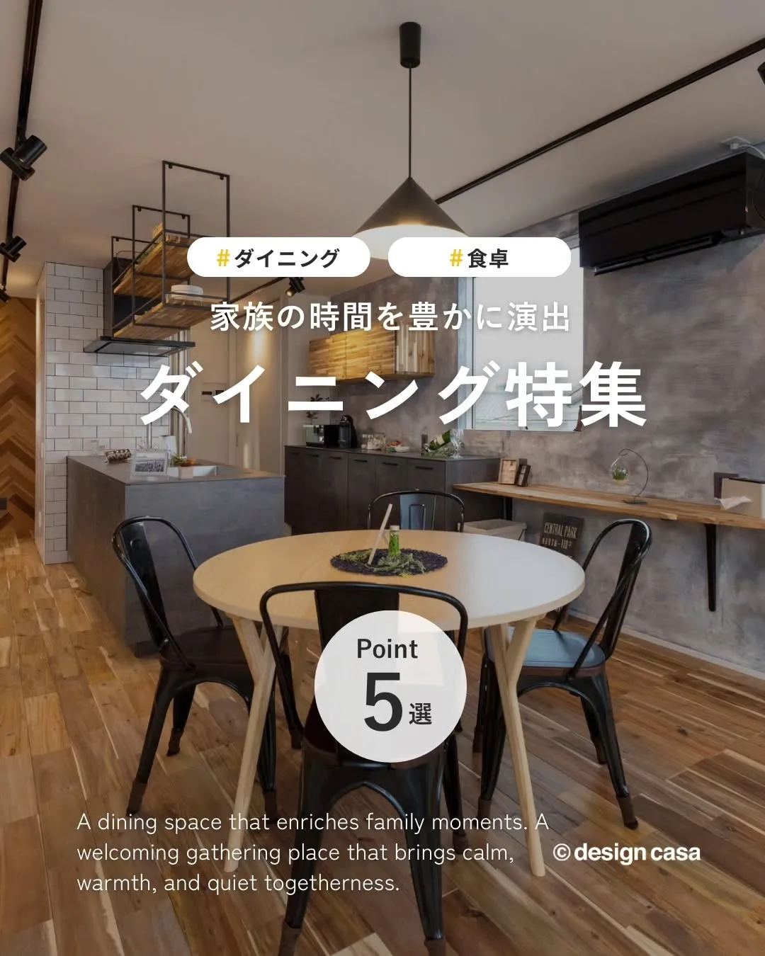 ◾️家族の時間を豊かにするダイニング特集