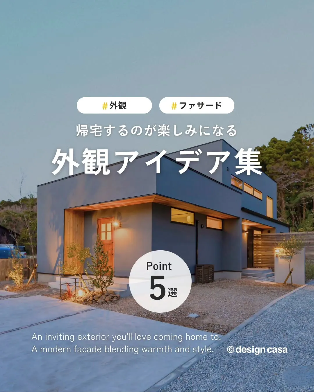 ◾️帰宅するのが楽しみになる外観アイデア