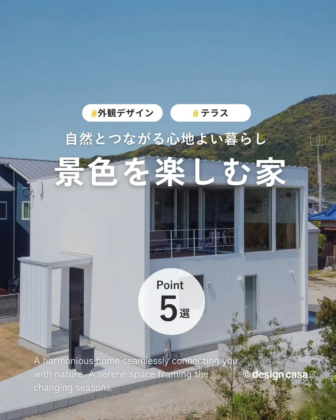 ◾️自然とつながる景色を楽しむ家