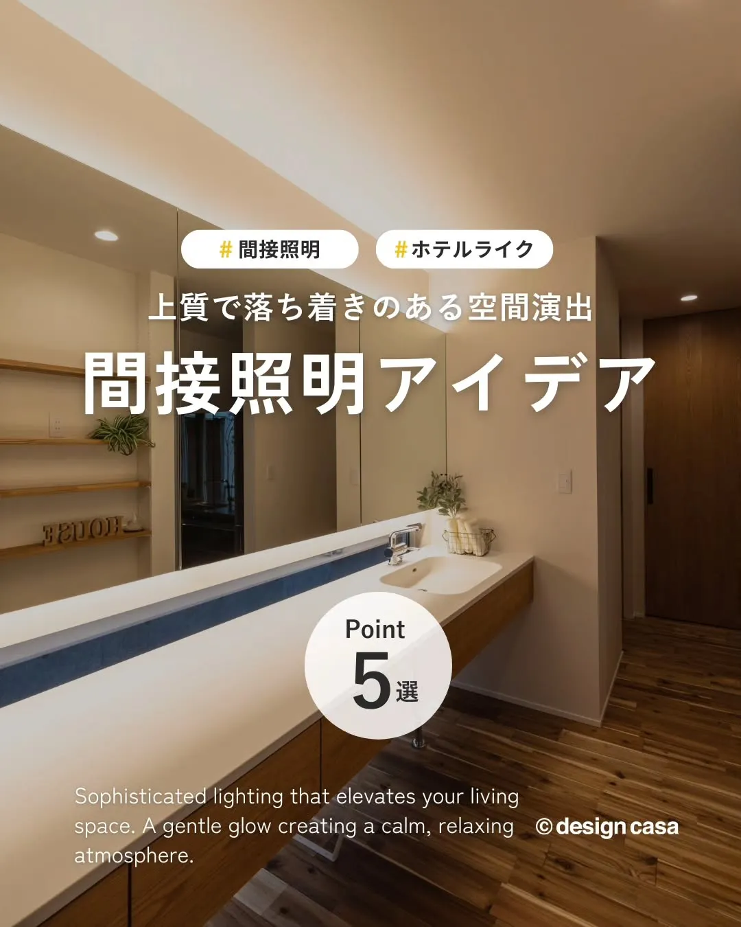 ◾️上質な空間を演出する間接照明アイデア