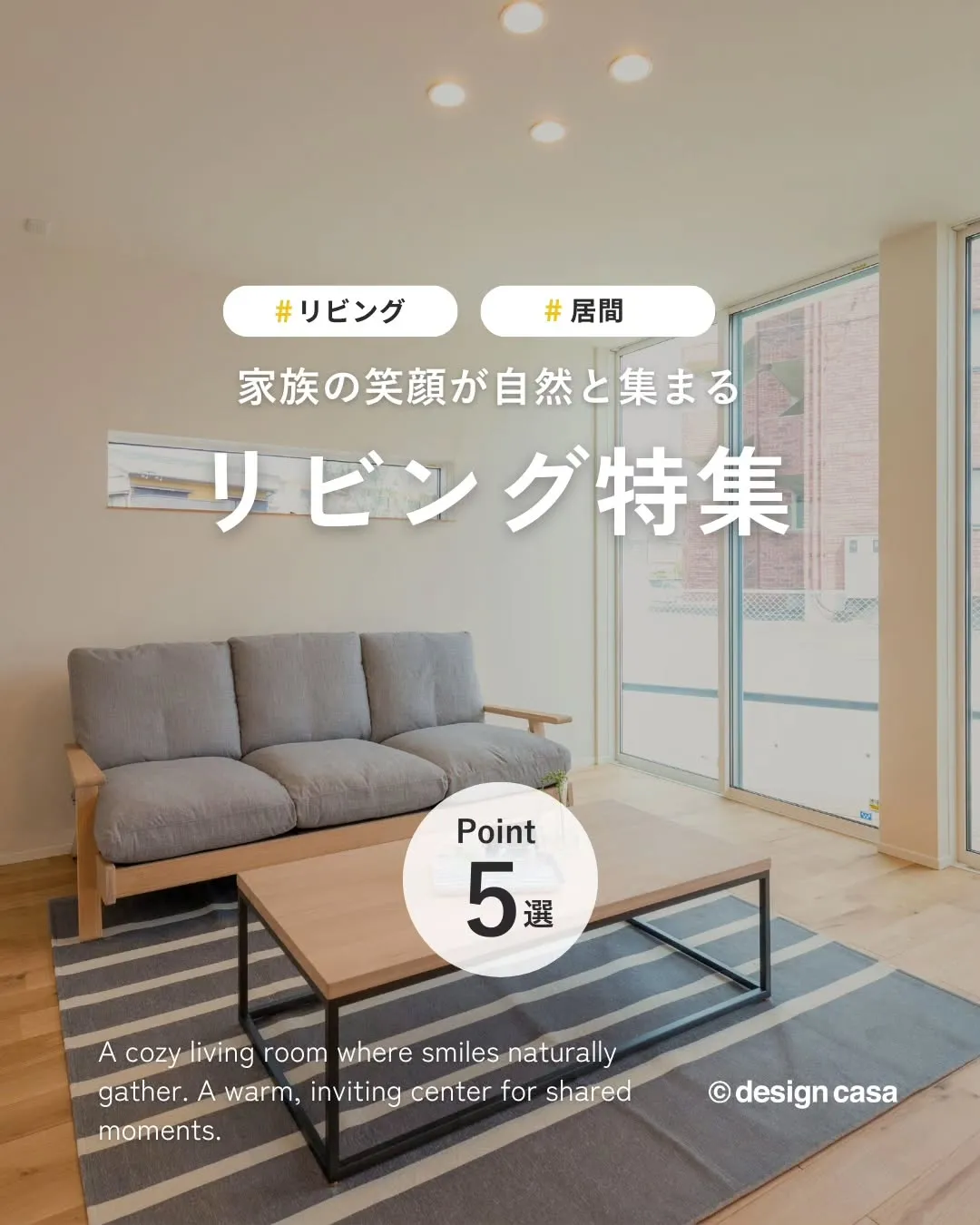 ◾️家族の笑顔が自然と集まるリビング特集