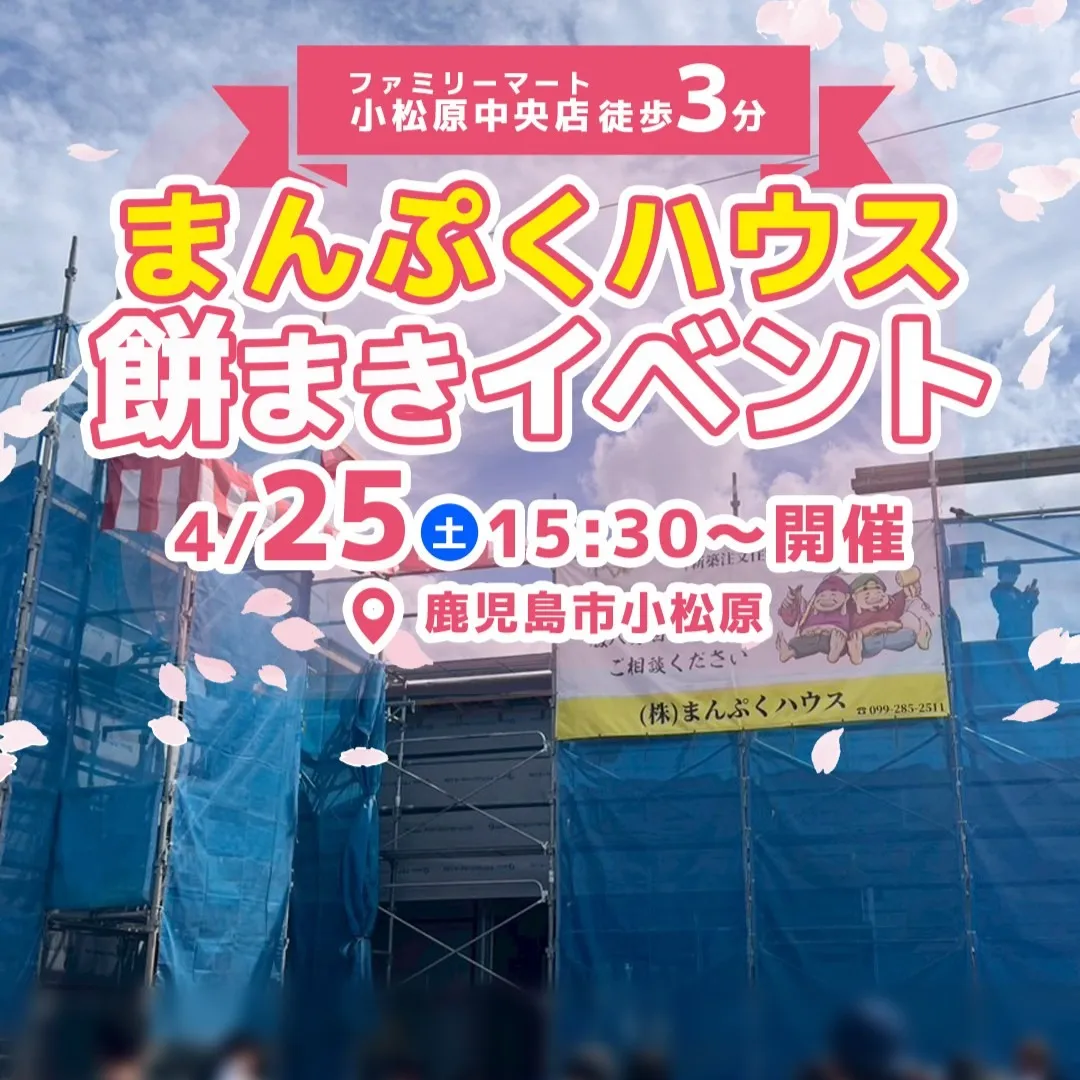 4/25(土)鹿児島市小松原にて餅まき開催！