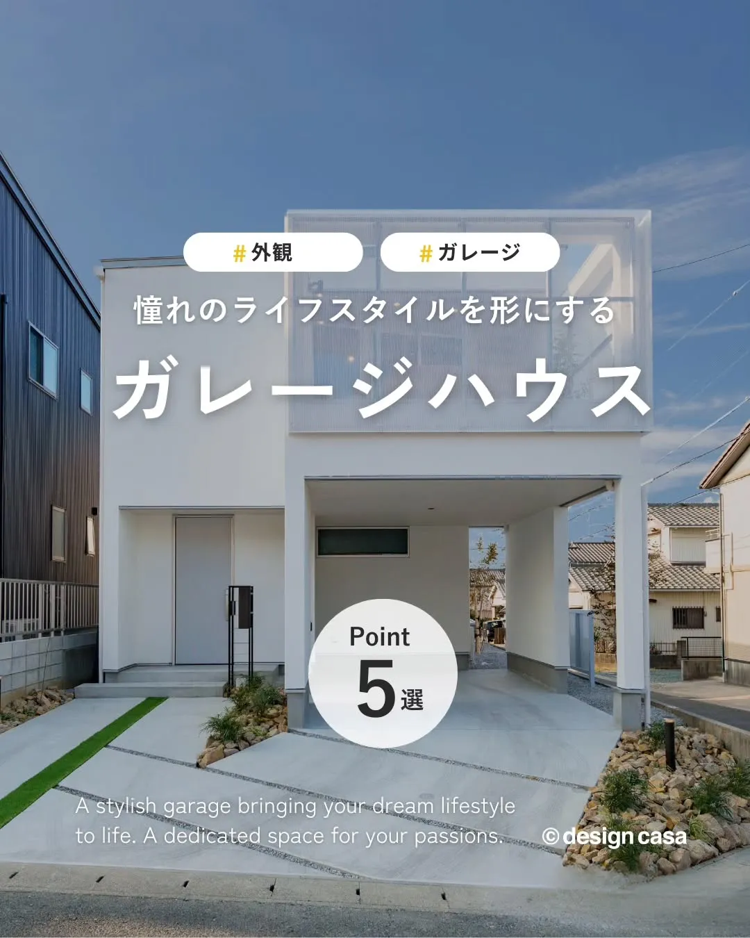 ◾️憧れの生活を形にするガレージハウス