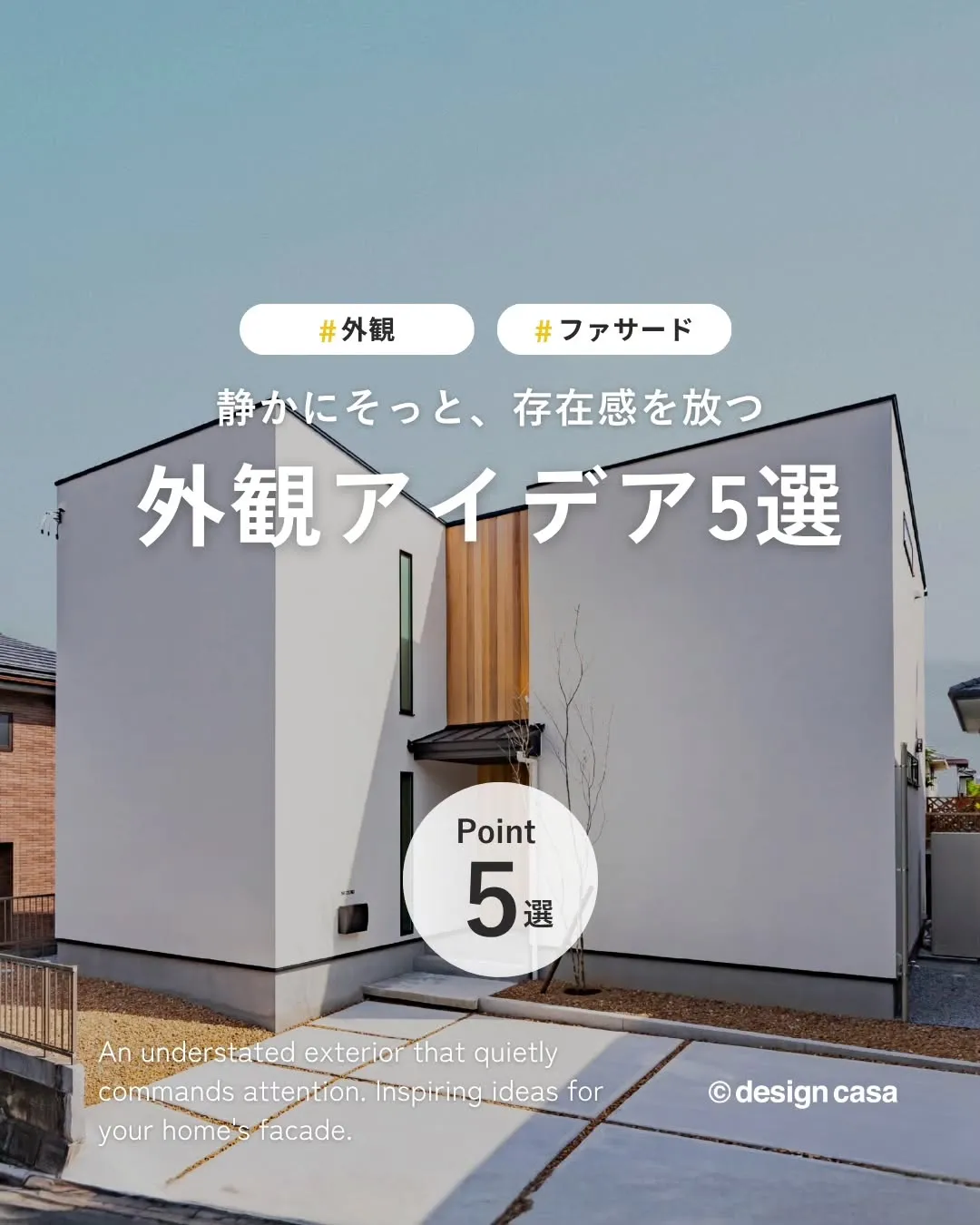 ◾️静かにそっと存在感を放つ外観アイデア