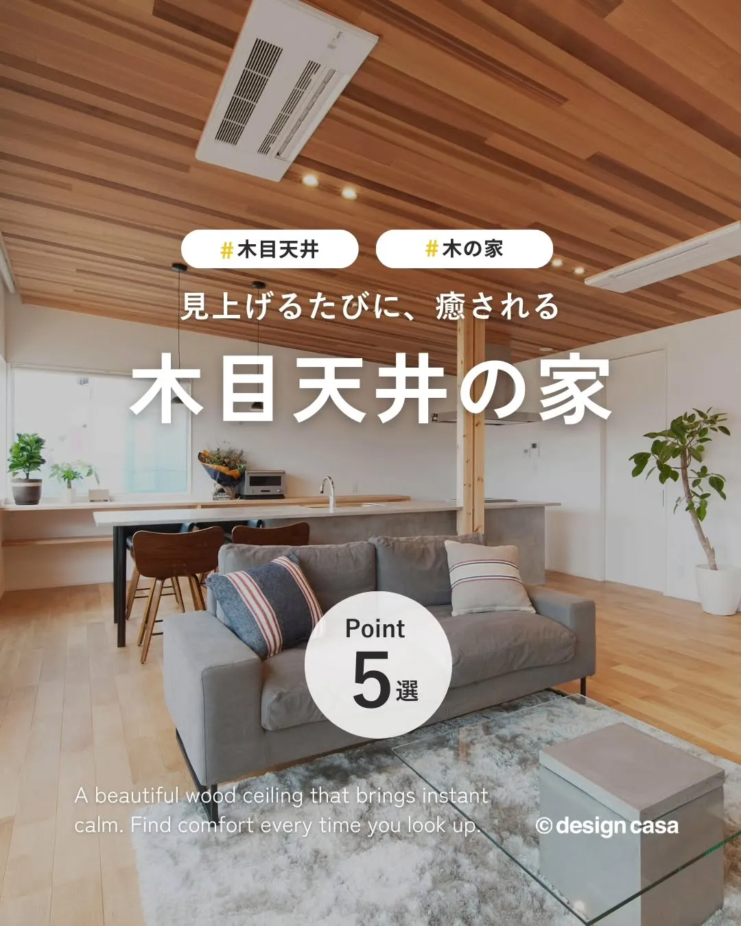 ◾️見上げるたびに癒される、木目天井の家