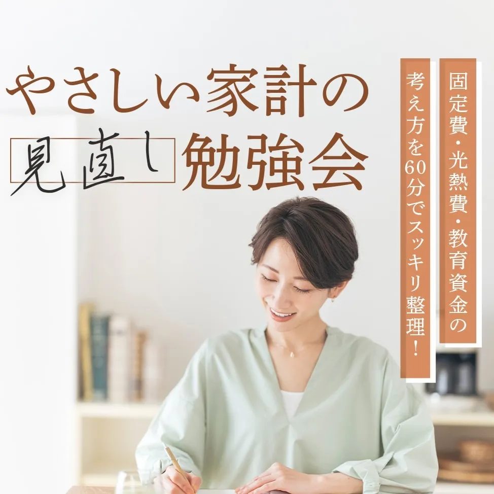 5/23(土)開催 子育て世代のための、やさしい家計の見直し勉強会