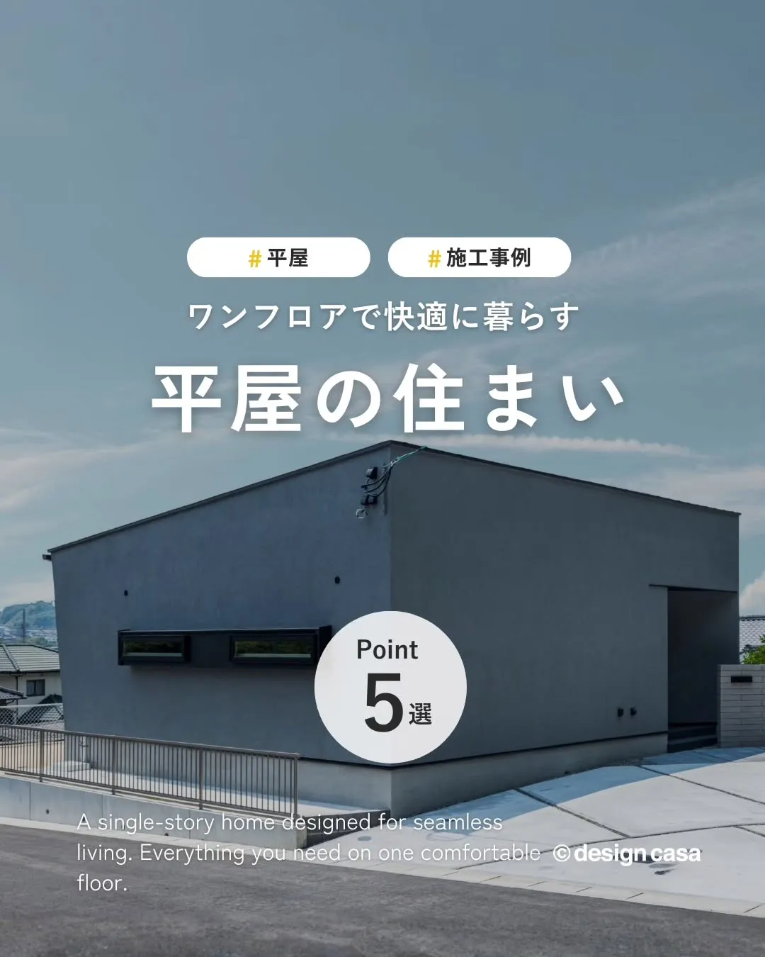 ◾️ワンフロアで快適に暮らす、平屋の住まい