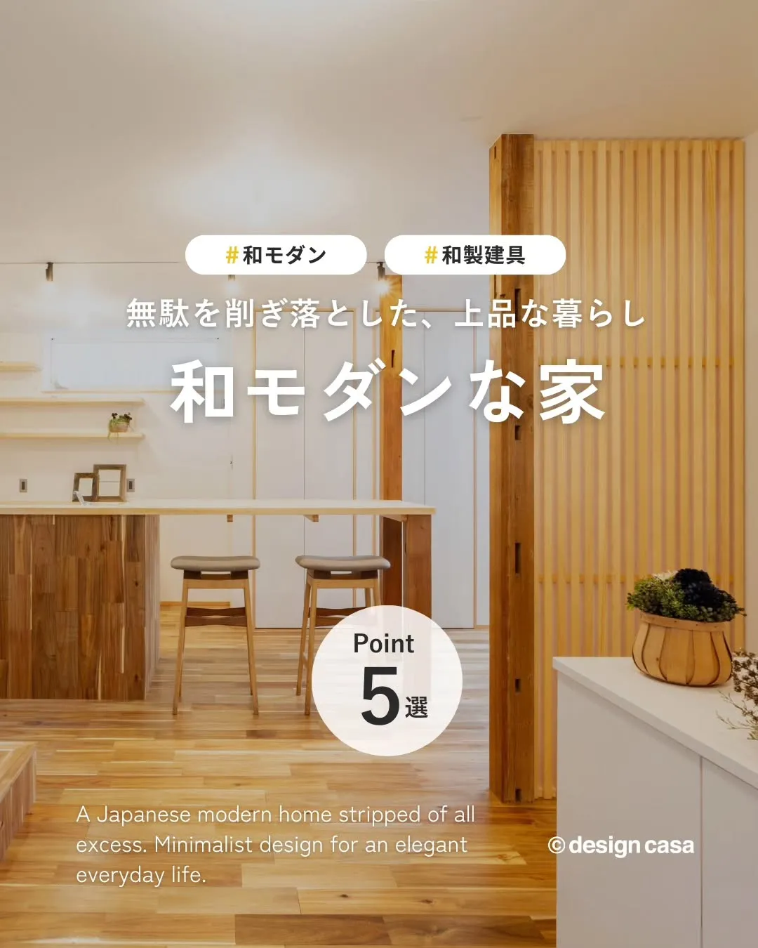 ◾️無駄のない、洗練された和モダンな家