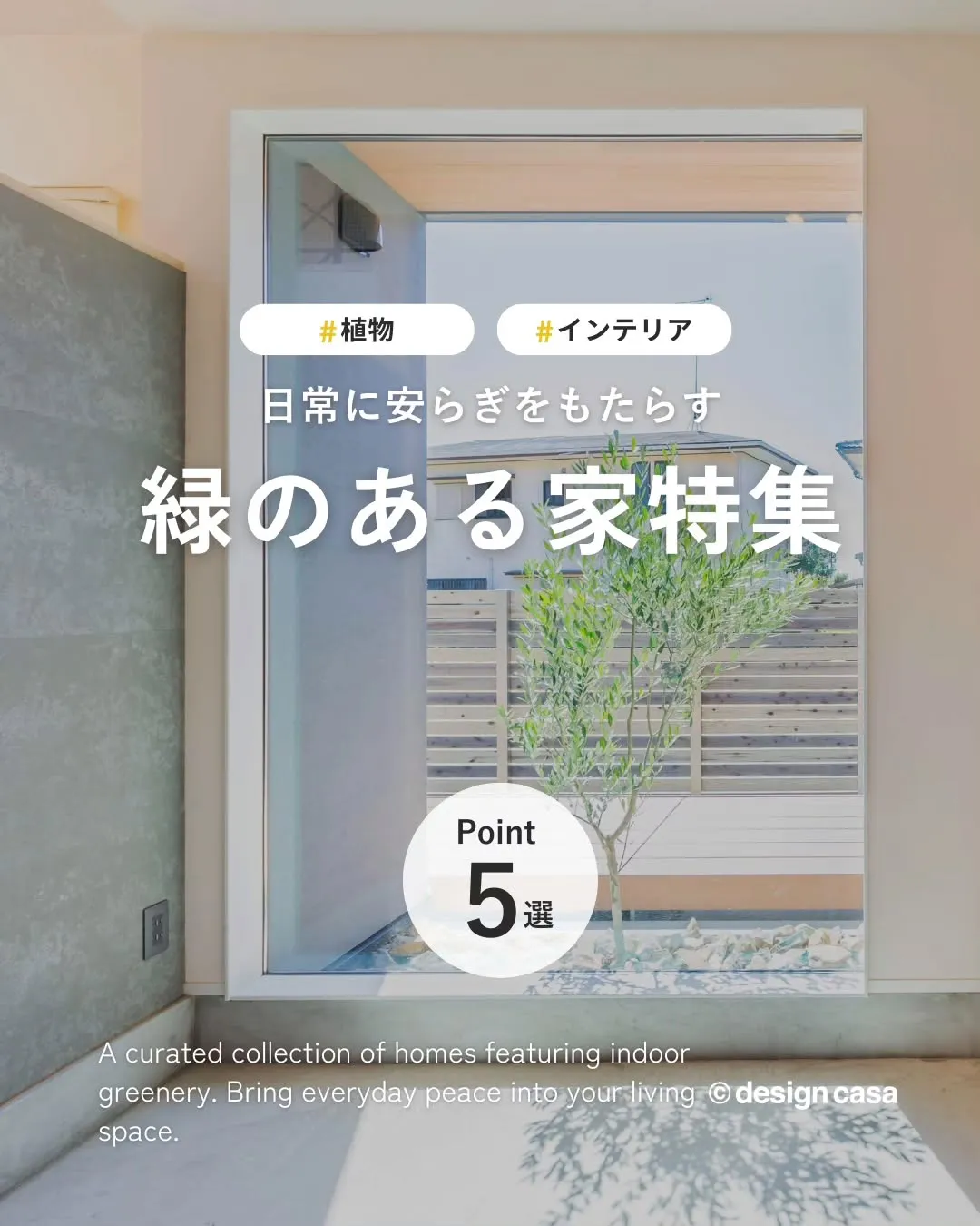 ◾️日常に安らぎをもたらす、緑のある家