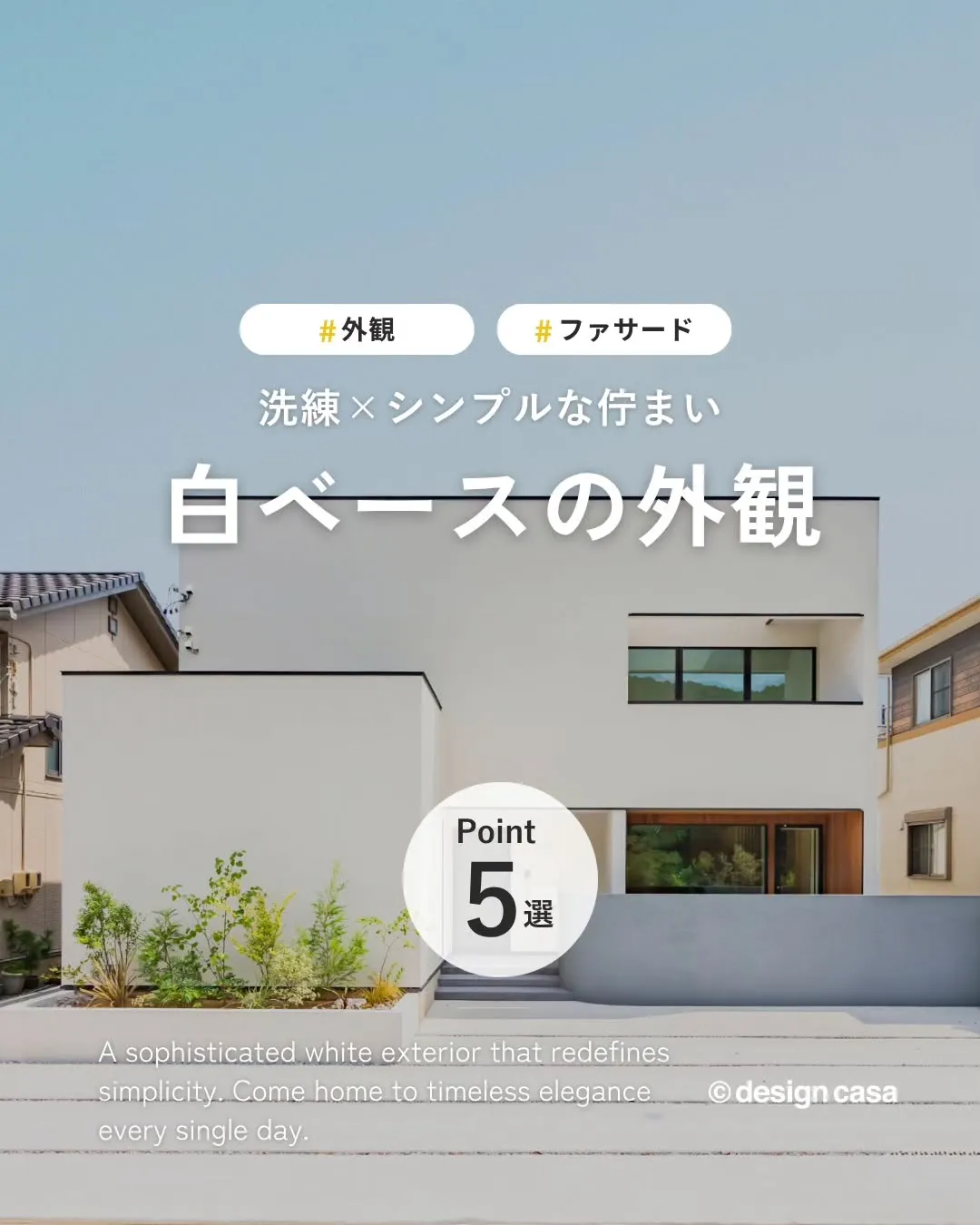 ◾️洗練×シンプルな佇まい 白ベースの外観
