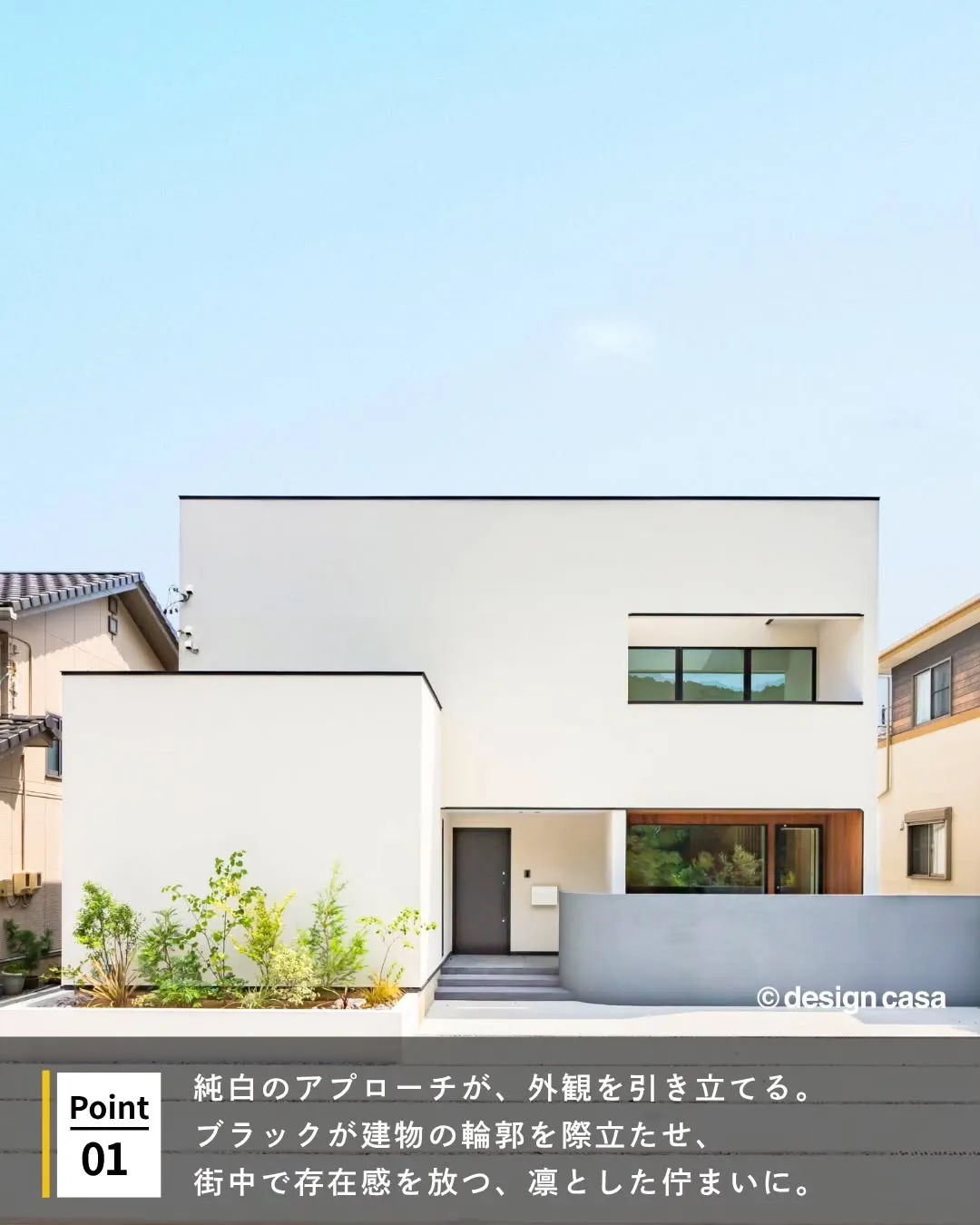 ◾️洗練×シンプルな佇まい 白ベースの外観