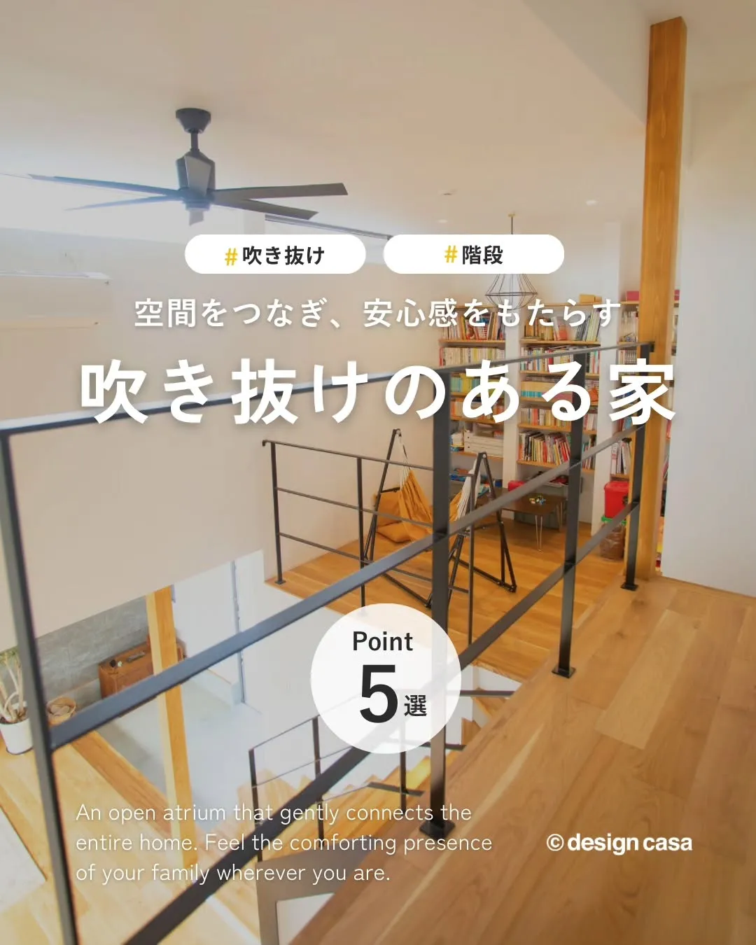◾️空間をつなぎ、安心感をもたらす吹き抜けのある家
