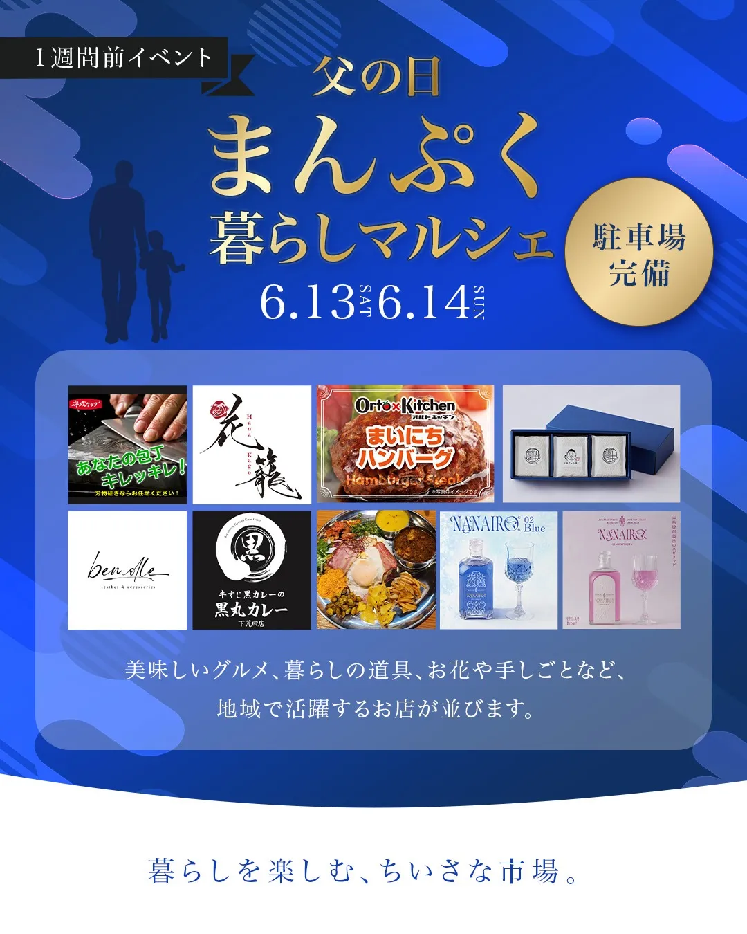 父の日“まんぷく”暮らしマルシェ