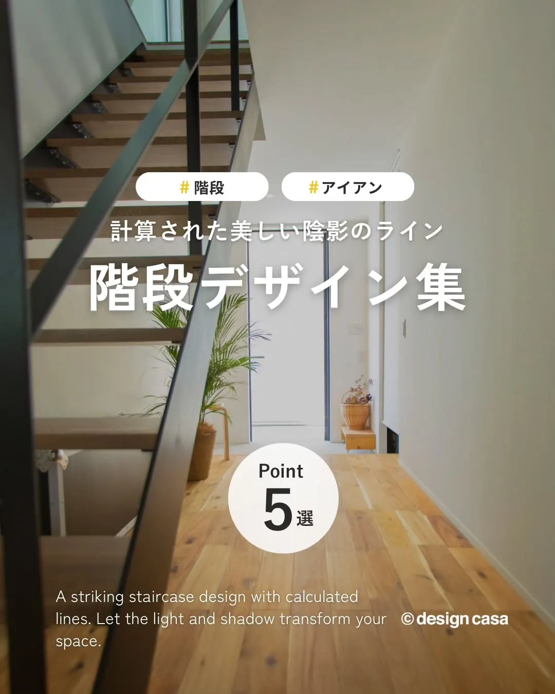 ◾️計算された美しい陰影のライン階段デザイン集