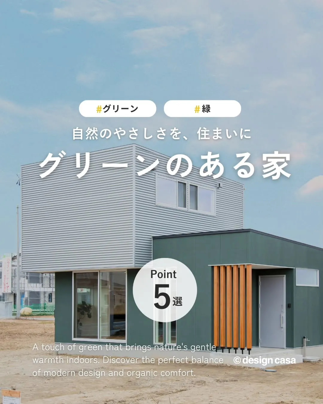 ◾️自然のやさしさを、住まいにグリーンのある家